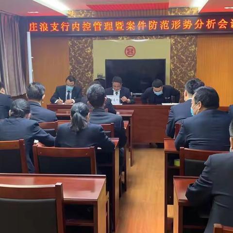 庄浪支行召开一季度案防工作例会