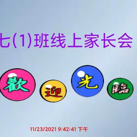 西安市长庆未央湖学校七年级线上家长会