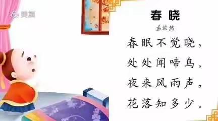 国学古诗《春晓》