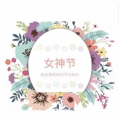 【战“疫”不孤单，亲子共相伴】女神节故事绘本——-《我妈妈》