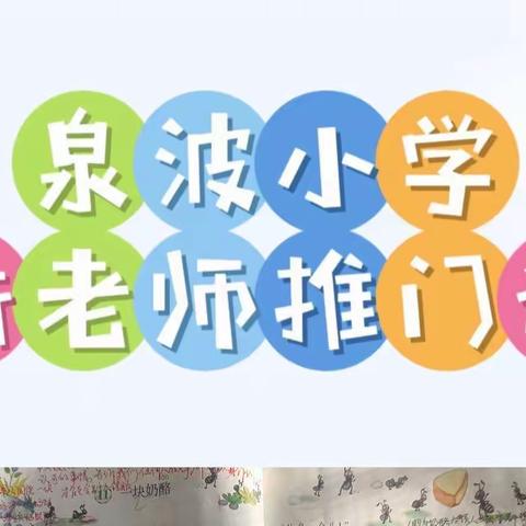 推门听课促成长 新教师展风采——记泉波小学鸿坛完小新教师推门课