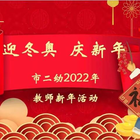 2022年市二幼“迎冬奥 庆新年”教师联欢活动