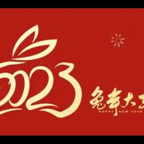 “别样新年，卯兔集福”——市二幼工会