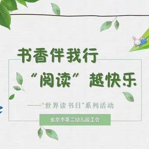 书香伴我行，“阅读”越快乐                                        ——北京市第二幼儿园工会