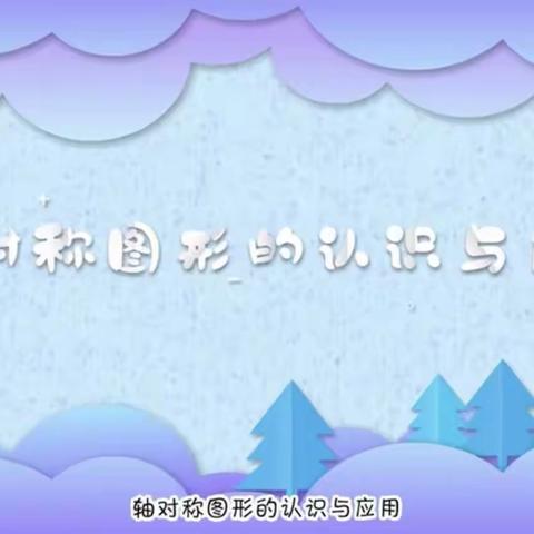 【雷锋小学•二三班】数学特辑（一）——生活中的对称