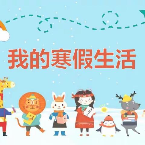 【雷锋小学⭐️四三班】  缤纷冬日 快乐寒假