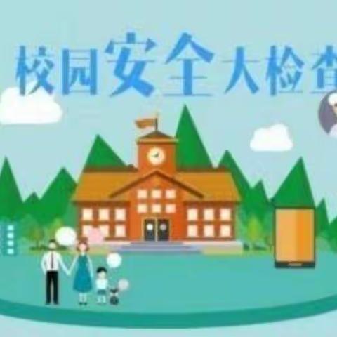 “平安迎寒假，牢筑安全防线”——碁山镇三庄幼儿园寒假前安全检查