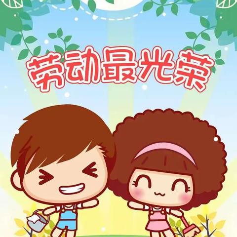 “我劳动，我快乐”——碁山镇三庄幼儿园五一劳动节活动