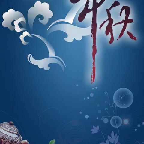 “中秋佳节，情意浓浓”——碁山镇三庄幼儿园开展关于中秋节的主题活动。