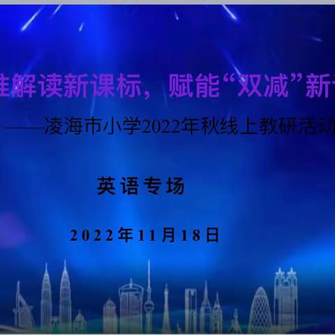 精准解读新课标，赋能“双减”新课堂——凌海市小学英语2022年线上教研活动