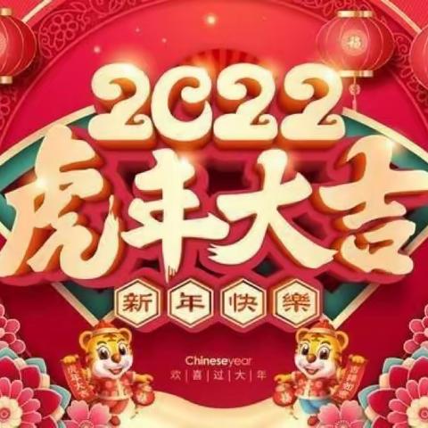 快乐寒假 “双减”同行——大业小学2022年学生寒假安排