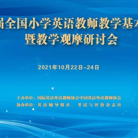 跨越云端，守望交流——大业小学英语线上观摩学习第十五届全国小学英语教师基本功大赛纪实