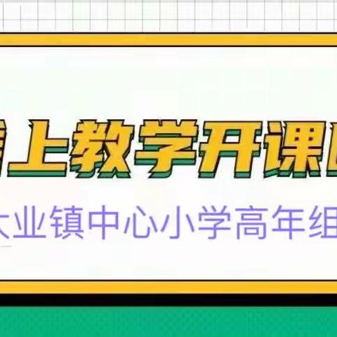 停课不停学，网课展风采——大业小学高年组线上教学纪实