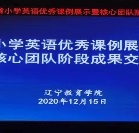 智“绘”课堂，“绘”出精彩——凌海市小学英语绘本课在2020年辽宁省优秀课例展示