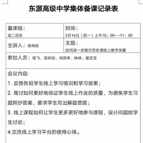 东源高级中学高二历史备课组线上教学第三周纪实