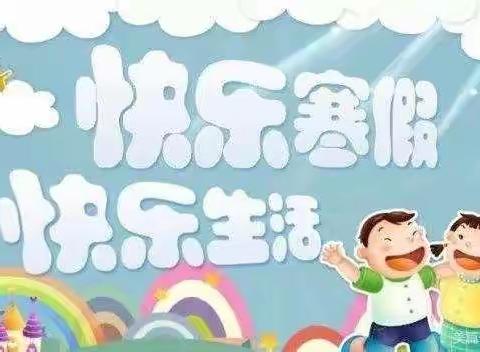 精彩寒假，创意作业——闸板口小学四年级寒假作业设计