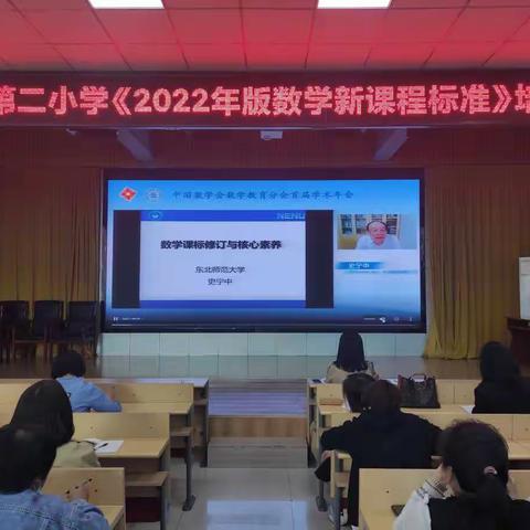 聚力课标解读，引领专业成长——宽城第二小学《2022年版数学新课程标准》培训活动