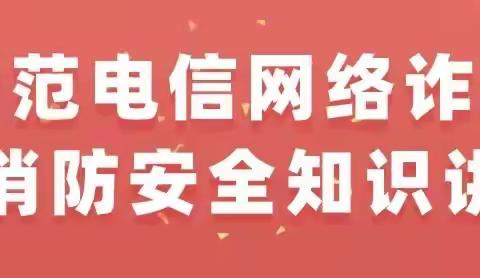 安全教育 |我校开展防范电信网络诈骗暨消防安全知识讲座