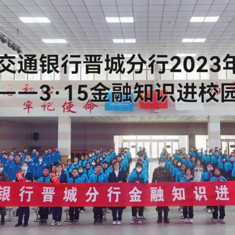 3·15金融消费者权益日｜交通银行晋城分行2023年"金融知识进校园  安全防范我先行"主题教学活动