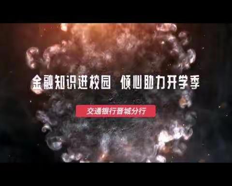 交通银行晋城分行2022年"金融知识进校园 倾心助力开学季"主题教学活动