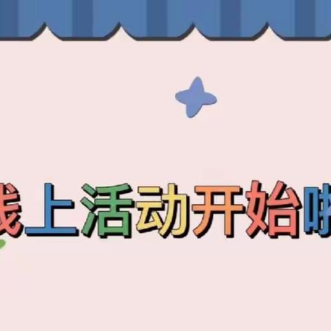 停课不停学，家园合力促成长——北票市中心幼儿园中班组
