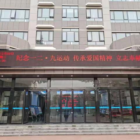 郑州钱学森实验学校纪念“12.9学生运动”与“国家公祭日”活动