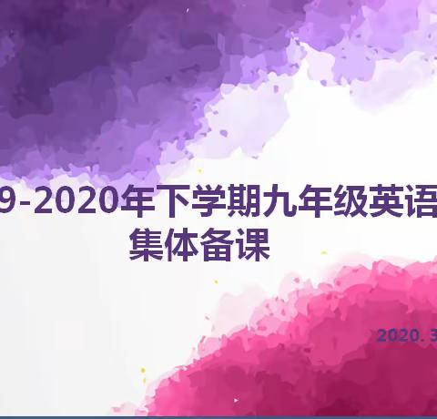 厚积薄发，停课不停学——长春市朝阳区英语学科九年级集体备课