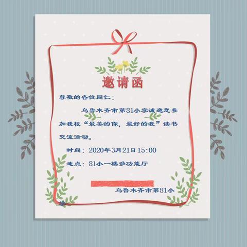 “最美的你  最好的我”——乌市第八十一小学读书分享会