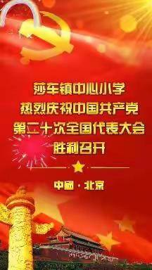 喜庆二十大  —— 满怀激情看盛会、      聆听盛世强音