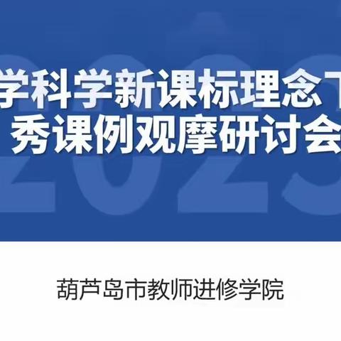 科学教师在线培训——小学科学新课标理念下的课例观摩研讨会