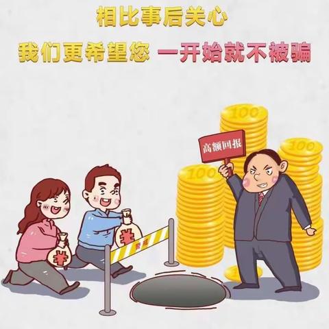 “莫信天上掉馅饼，守住您的钱袋子"--金融知识普及月