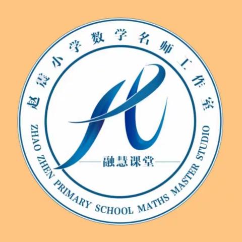 “凸显核心概念地位，构建共生共长的融慧课堂”——赵震小学数学名师工作室系列活动之专题讲座加课例分享