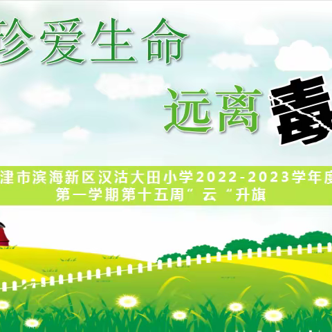 天津市滨海新区汉沽大田小学 2022-2023学年度 第一学期 第十五周线上升旗仪式