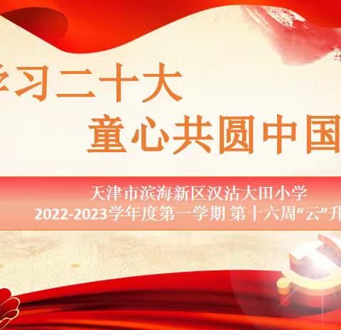 天津市滨海新区汉沽大田小学 2022- 2023 学年度第一学期第十六周线上升旗仪式