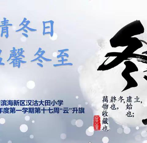 天津市滨海新区汉沽大田小学2022-2023学年度第一学期第十七周线上升旗仪式