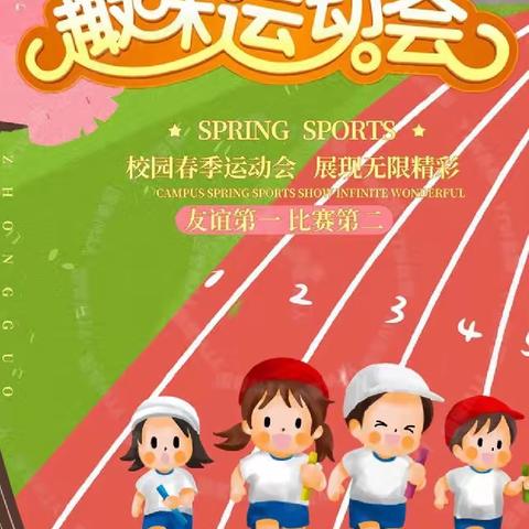 激情运动会，少年正当时——郭庄学区2023年春季运动会