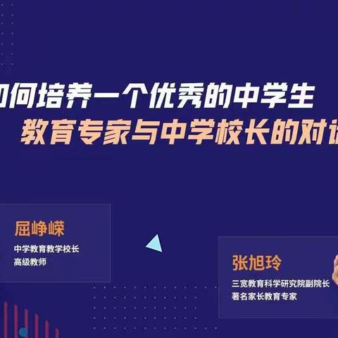 《如何培养一个优秀的中学生》—三宽家长学习心得