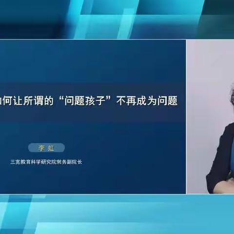 《如何让所谓的“问题孩子”不再成为问题》——三宽家长学校学习心得