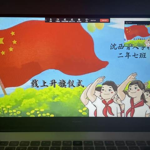 沈阳市沈西育人学校——二年七班——云上升旗