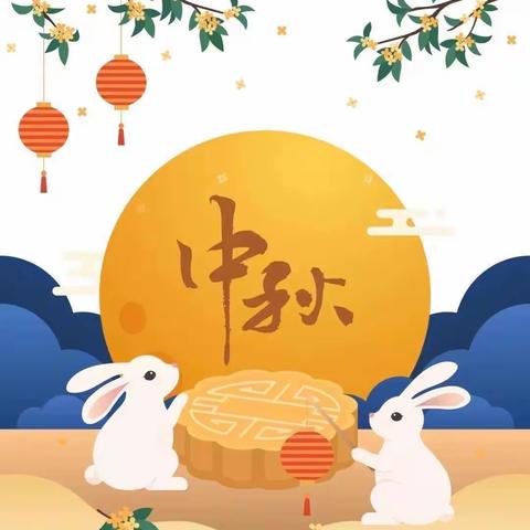 直属幼儿园科盛分园2022年中秋节放假通知及温馨提示