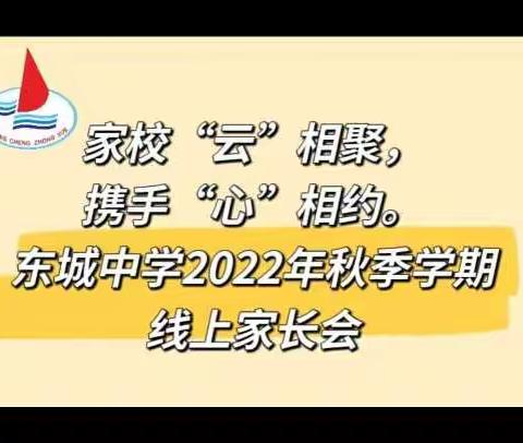 【东城中学】家校“云”相聚，携手“心”相约------2022年秋季学期线上家长会