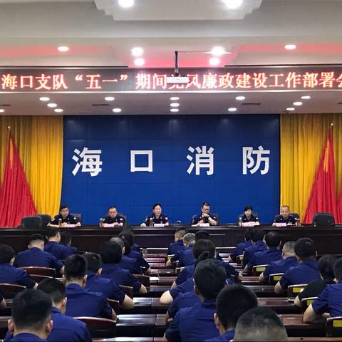 海口支队召开“五一”期间党风廉政建设工作部署会