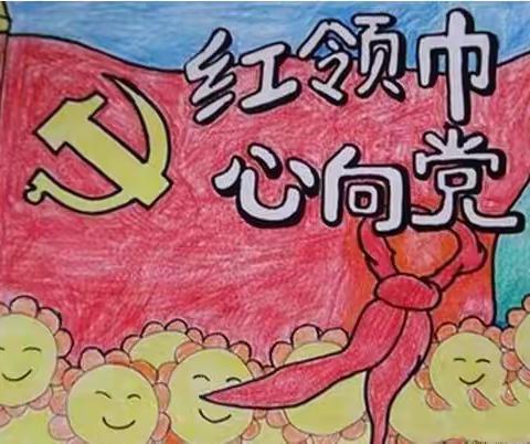 传承红色精神—黄河学区中心小学二年级二班主题教育