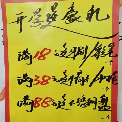 开学季！！！商贸优佳超市送豪礼🎉🎉🎉