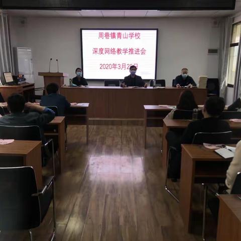 周巷镇青山学校“深度网络教学推进会”圆满召开