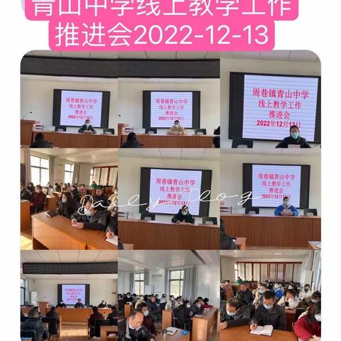 线上推进聚合力 携手并肩共奋进——周巷镇青山中学线上教学工作推进会