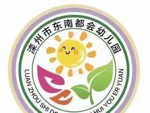 趣味居家 “童”样精彩——滦州市东南都会幼儿园青果二班活动纪实