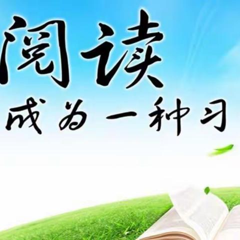 “读书好，好读书，读好书”——东西任村小学朗读活动