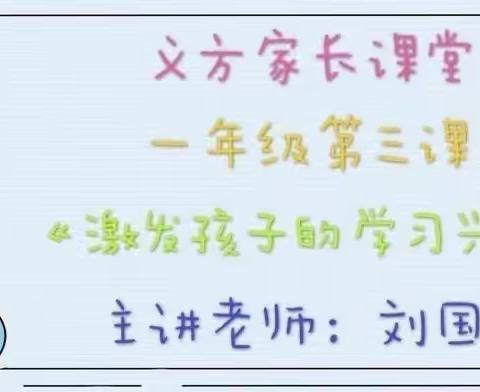 柏南家长课程之“如何激发孩子 的学习兴趣”