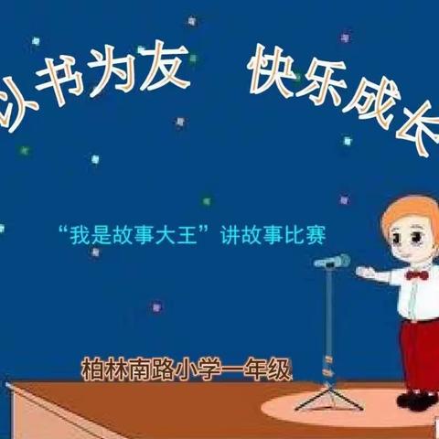 读书伴成长，故事润童心——柏林南路小学一年级讲故事大赛